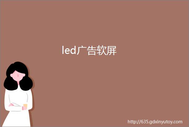 led广告软屏