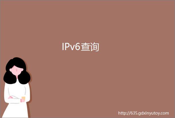 IPv6查询