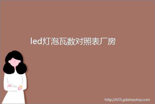 led灯泡瓦数对照表厂房