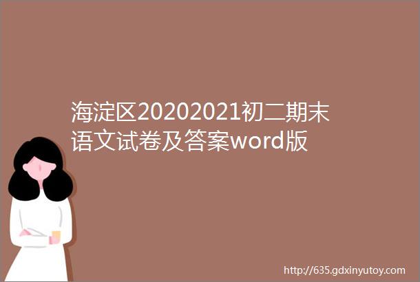 海淀区20202021初二期末语文试卷及答案word版