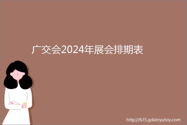 广交会2024年展会排期表