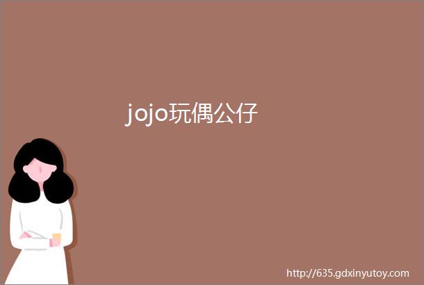 jojo玩偶公仔