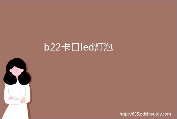 b22卡口led灯泡