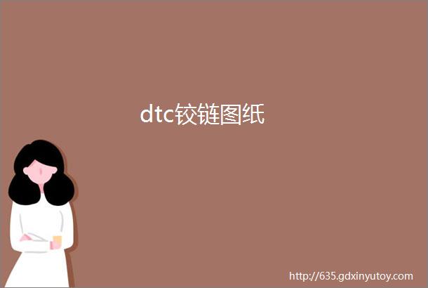 dtc铰链图纸