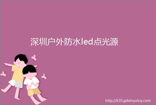 深圳户外防水led点光源