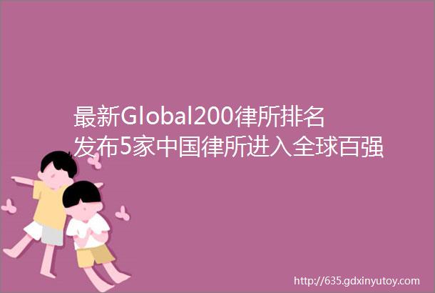 最新Global200律所排名发布5家中国律所进入全球百强