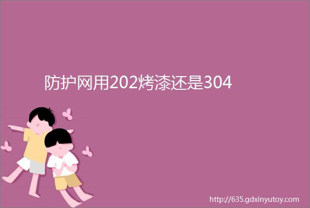 防护网用202烤漆还是304