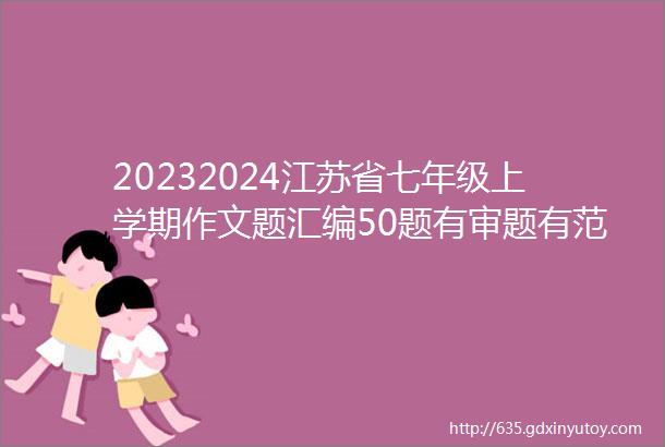 20232024江苏省七年级上学期作文题汇编50题有审题有范文请你欣赏