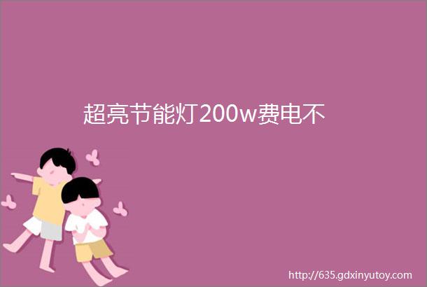 超亮节能灯200w费电不