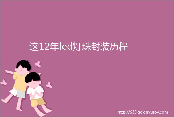 这12年led灯珠封装历程