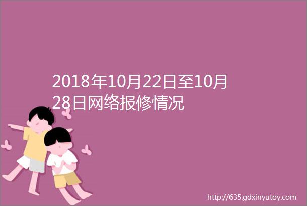 2018年10月22日至10月28日网络报修情况