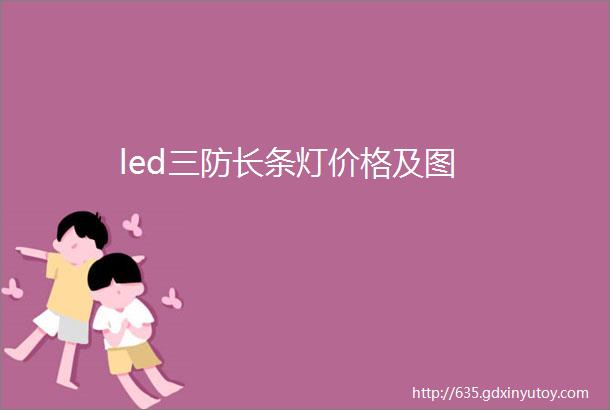 led三防长条灯价格及图