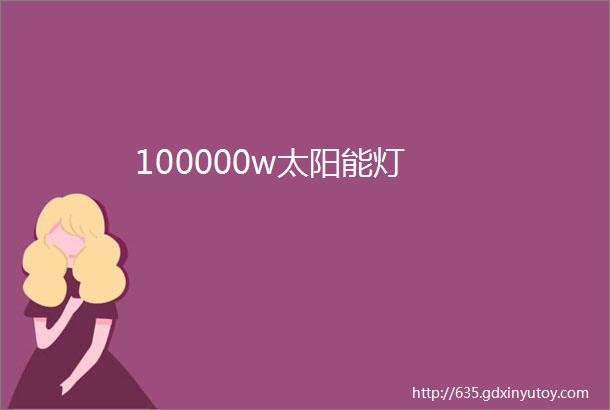 100000w太阳能灯