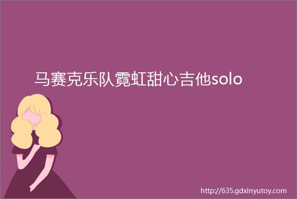 马赛克乐队霓虹甜心吉他solo