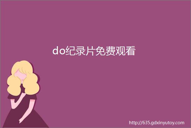 do纪录片免费观看