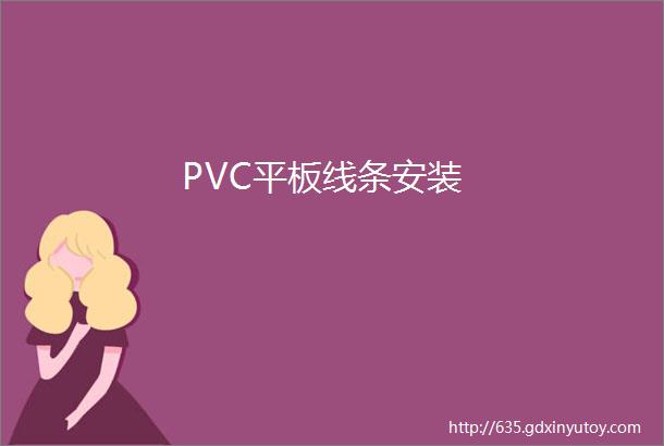 PVC平板线条安装