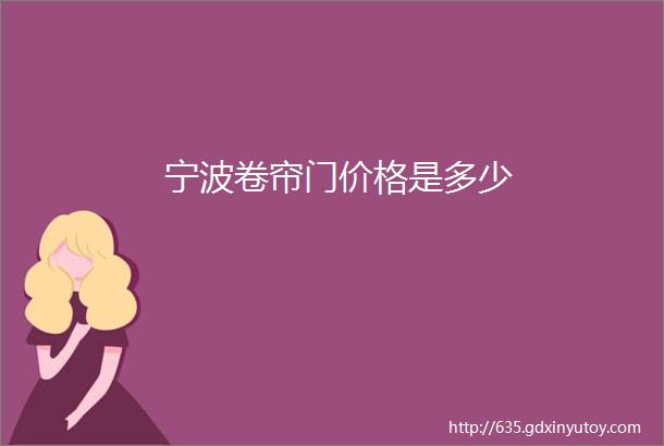 宁波卷帘门价格是多少