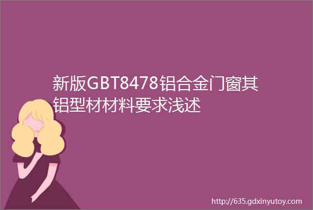 新版GBT8478铝合金门窗其铝型材材料要求浅述