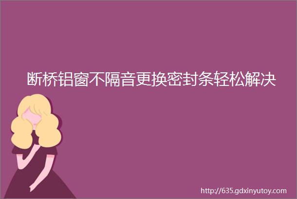 断桥铝窗不隔音更换密封条轻松解决