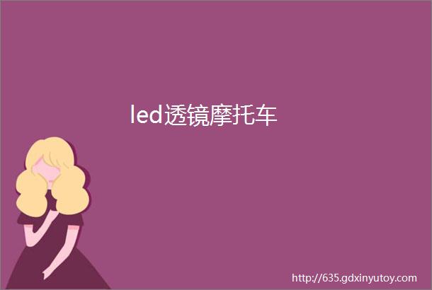 led透镜摩托车