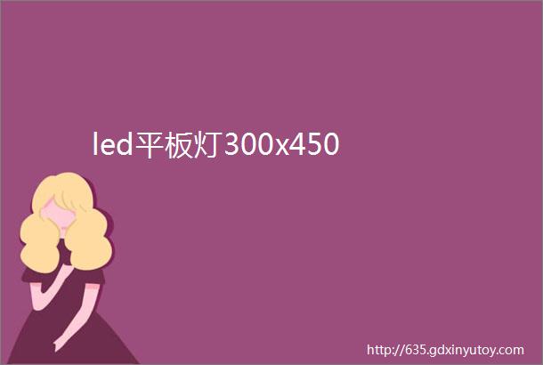 led平板灯300x450