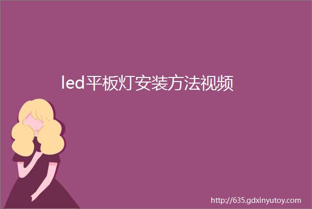 led平板灯安装方法视频