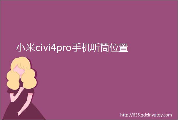 小米civi4pro手机听筒位置