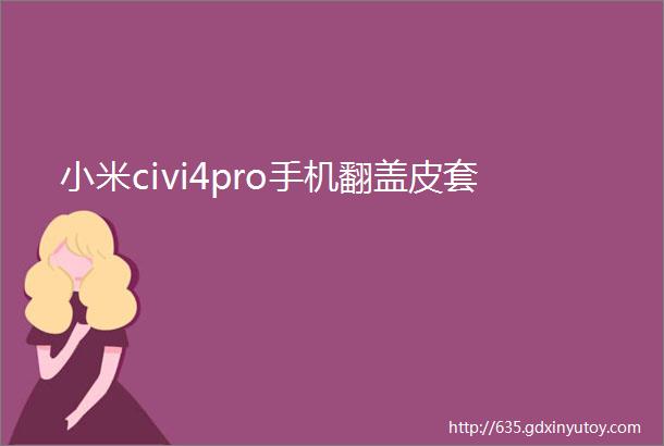 小米civi4pro手机翻盖皮套