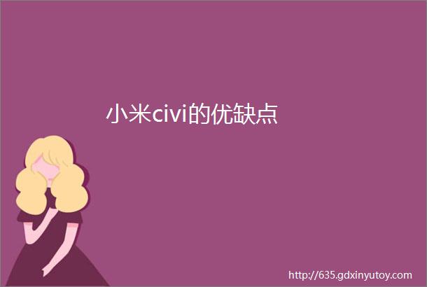 小米civi的优缺点