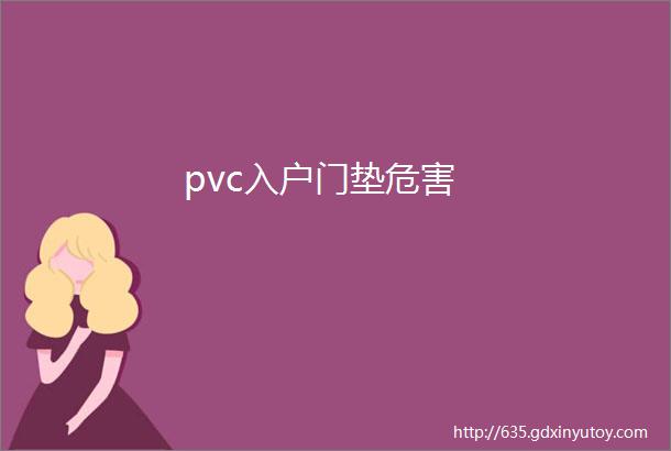 pvc入户门垫危害