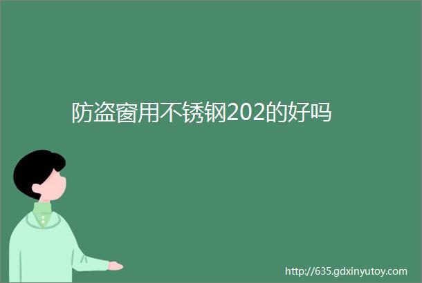 防盗窗用不锈钢202的好吗