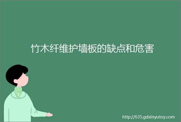 竹木纤维护墙板的缺点和危害