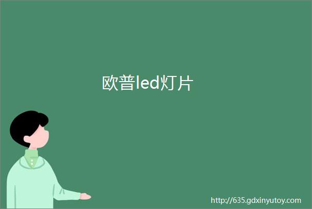 欧普led灯片