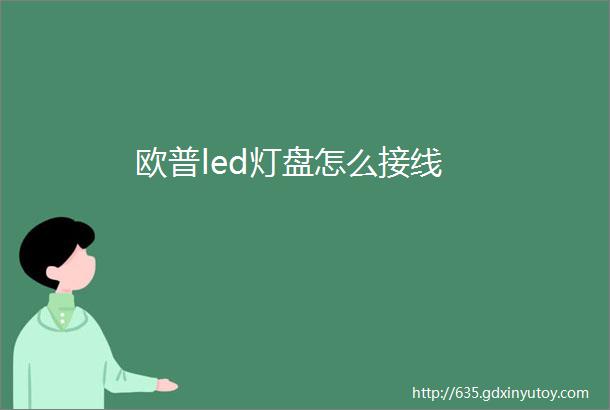 欧普led灯盘怎么接线