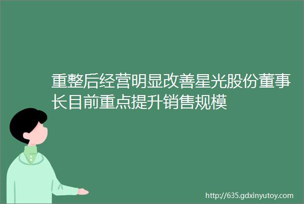 重整后经营明显改善星光股份董事长目前重点提升销售规模