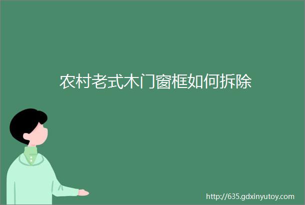 农村老式木门窗框如何拆除