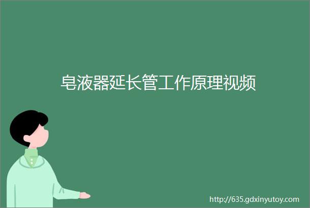 皂液器延长管工作原理视频