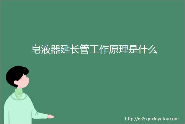 皂液器延长管工作原理是什么