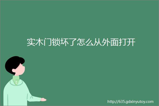 实木门锁坏了怎么从外面打开