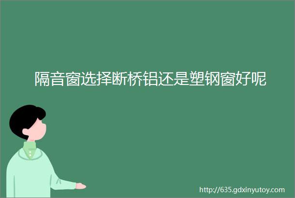 隔音窗选择断桥铝还是塑钢窗好呢