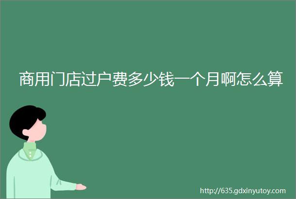 商用门店过户费多少钱一个月啊怎么算