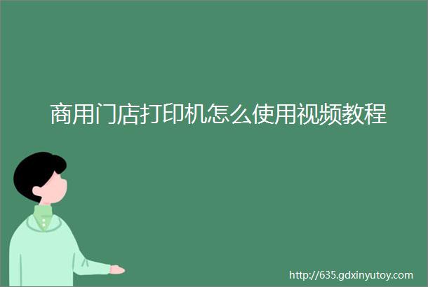 商用门店打印机怎么使用视频教程