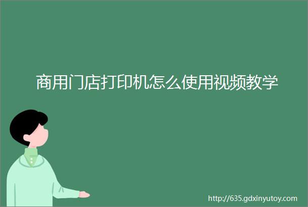 商用门店打印机怎么使用视频教学