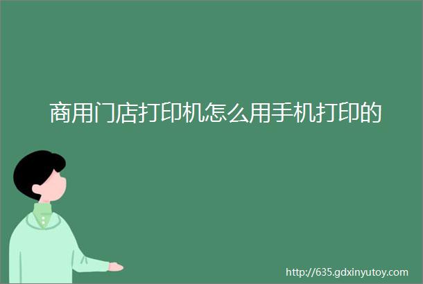 商用门店打印机怎么用手机打印的