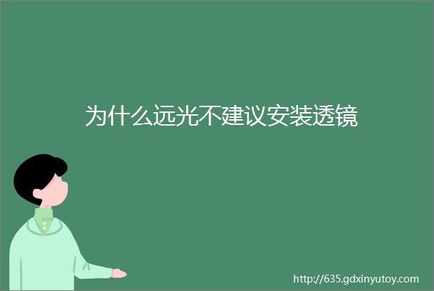 为什么远光不建议安装透镜