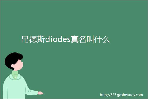 吊德斯diodes真名叫什么