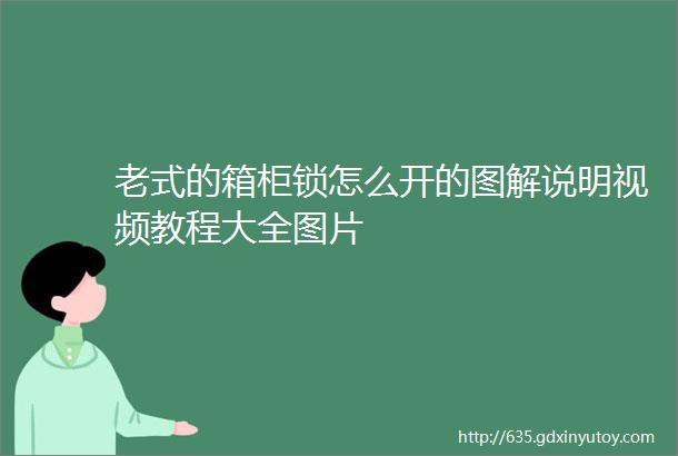 老式的箱柜锁怎么开的图解说明视频教程大全图片