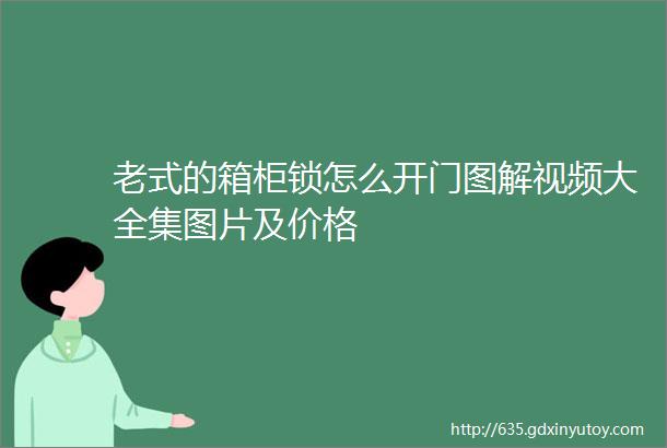 老式的箱柜锁怎么开门图解视频大全集图片及价格