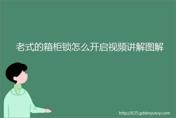 老式的箱柜锁怎么开启视频讲解图解