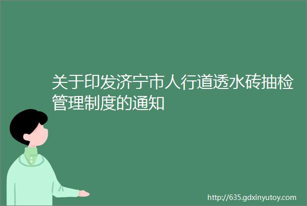 关于印发济宁市人行道透水砖抽检管理制度的通知